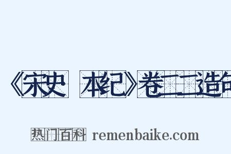《宋史·本纪》卷二二造句是什么意思的图片